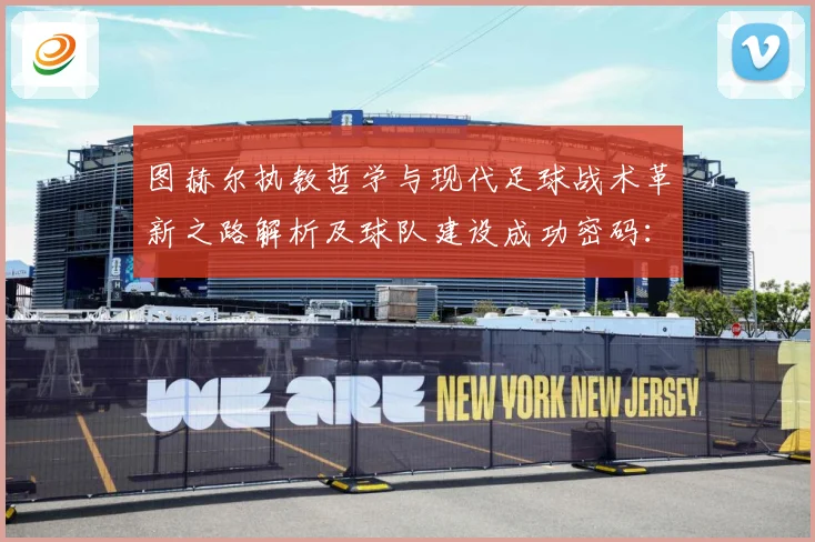 图赫尔执教哲学与现代足球战术革新之路解析及球队建设成功密码：最新赛事动态与深度分析