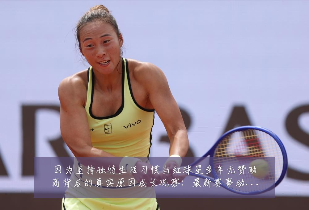 因为坚持独特生活习惯当红球星多年无赞助商背后的真实原因成长观察:最新赛事动态与深度分析