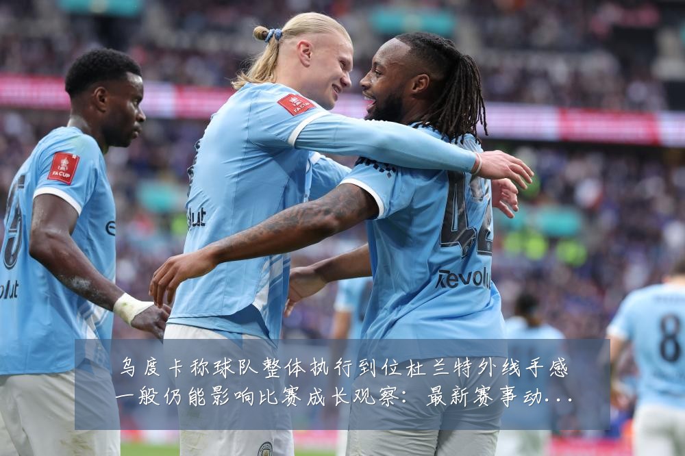 乌度卡称球队整体执行到位杜兰特外线手感一般仍能影响比赛成长观察:最新赛事动态与深度分析